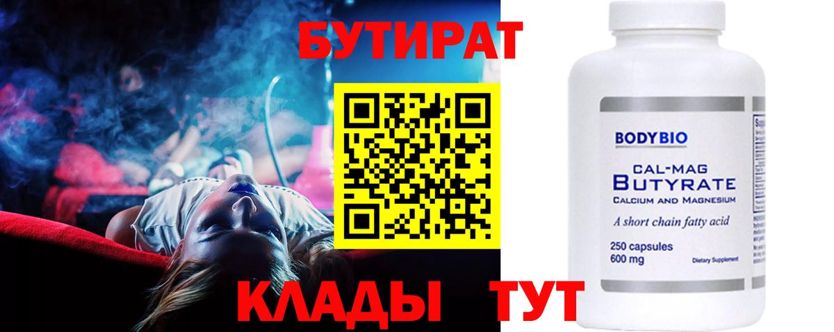 БУТИРАТ  Бутират 99%  Вход с VPN  Искитим 