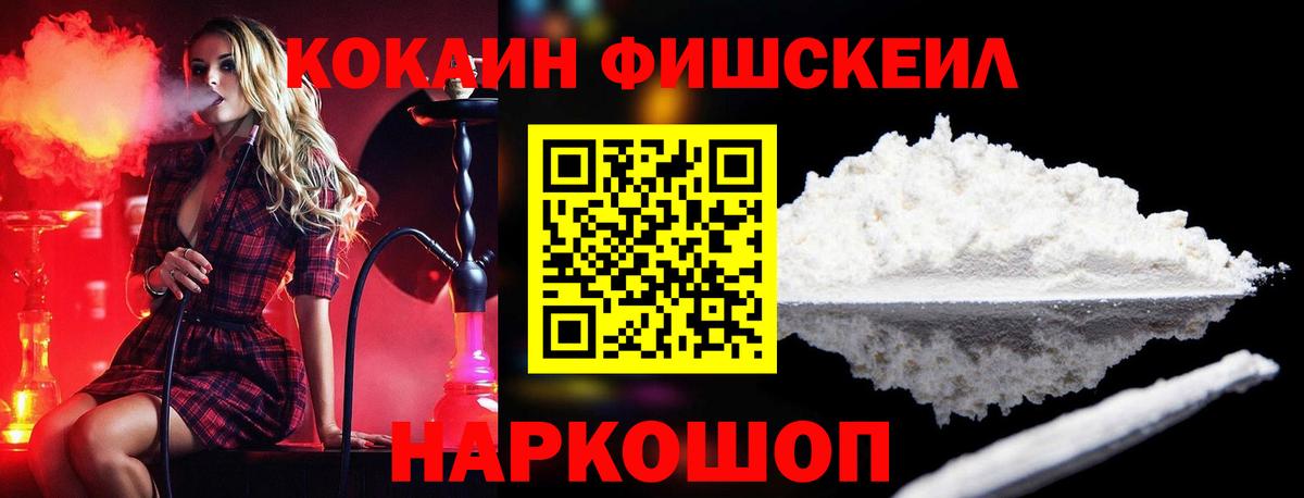 Кокаин Fish Scale Искитим